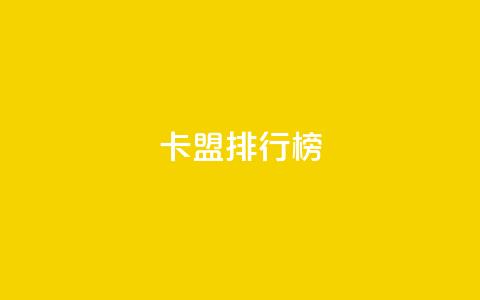 卡盟排行榜2024,快手1万粉丝后想挣钱怎么办 - 抖音怎么做才能涨粉最快 2元100赞  第1张
