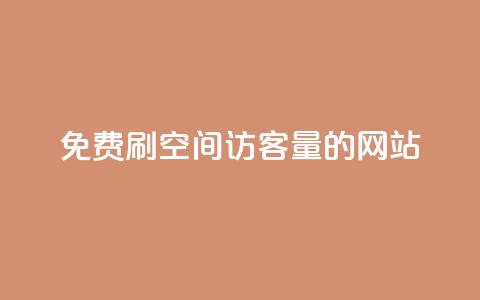 免费刷QQ空间访客量的网站,网红助手24小时下单 - 24小时砍价助力网 拼多多砍一刀助力平台在哪里  第1张