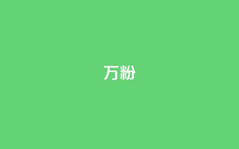 dy万粉,低价卡盟全网低价科技 - 点赞一毛10000个赞 闲鱼业务自助网站官网  第1张