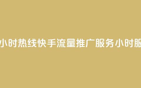 快手流量推广网站24小时热线 - 快手流量推广服务24小时服务热线开启!  第1张