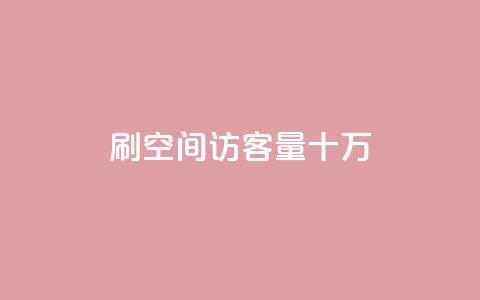 刷qq空间访客量十万,抖攒粉 - 最便宜的卡盟网站 快手评论神器最新版下载  第1张