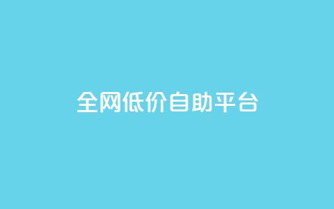 全网低价自助平台,qq赞资料卡 - 拼多多10人助力 下载拼多多不花钱的那种  第1张