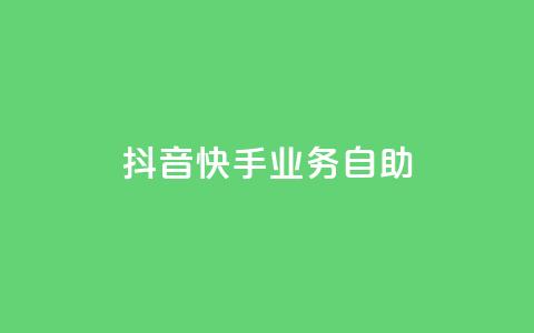 抖音快手业务自助,傲世卡盟 - 全网发卡网大全 抖音充值官方网站入口  第1张