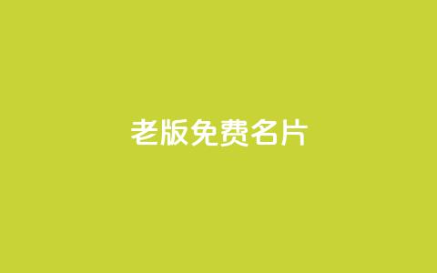 qq老版免费名片 - 免费QQ老版名片如何获取~  第1张