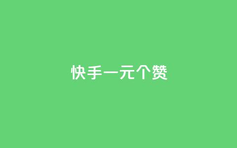 快手一元100个赞,拼多多供应链平台 - 拼多多最后0.01助力不了 拼多多提现50和100的区别  第1张