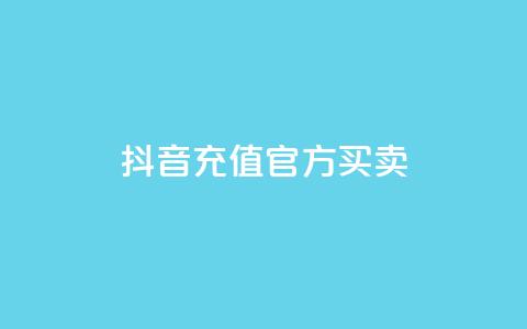 抖音充值官方买卖,129云商城 - 快手点赞下单微信付款 qq作品多久不能查看浏览记录  第1张