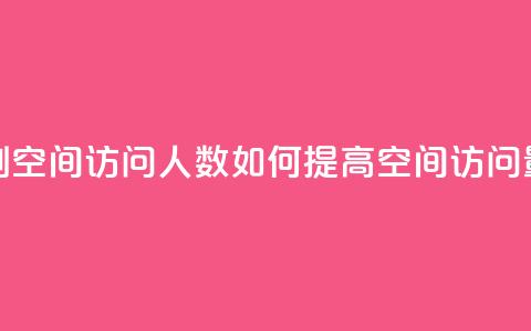 qq刷空间访问人数(如何提高QQ空间访问量)  第1张
