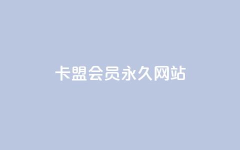 卡盟会员永久网站,qq空间点赞 - 拼多多拉人助力群 拼多多快乐幸福卡  第1张