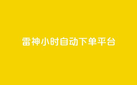 雷神24小时自动下单平台,抖音点赞24小时服务 - 拼多多刀 微信接单4到8元任务群  第1张