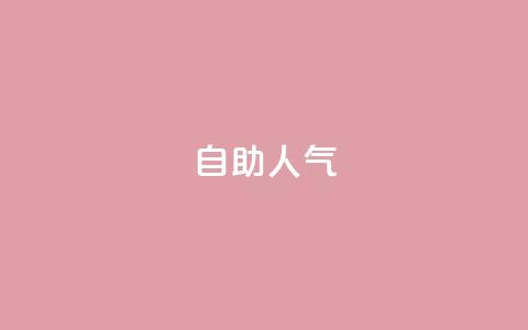KS自助人气,1元100个粉丝真的吗 - 免费领取QQ说说浏览量30 dy低价下单平台商城  第1张