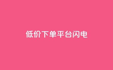 dy低价下单平台闪电,快手免费播放量下载什么软件 - qqc十年沉淀官网下载 qq免费个性名片永久  第1张