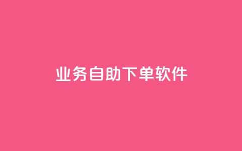 dy业务自助下单软件,抖音免费播放量平台 - 抖音粉丝一千花多少钱 QQ主页点赞  第1张
