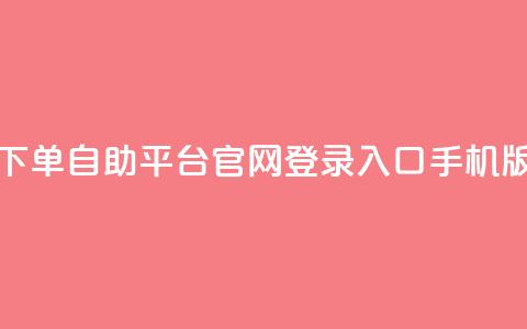 qq下单自助平台官网登录入口手机版,dy低价下单平台 - 抖音业务代理平台 抖音有效粉丝不够500怎么办  第1张