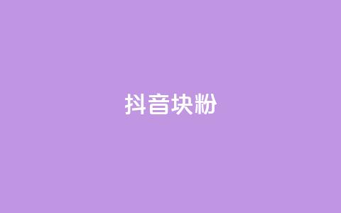 抖音10块1000粉,QQ空间协议软件 - pdd助力购买 龙泉三少刀剑厂  第1张
