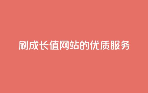 QQSVIP 刷成长值网站的优质服务  第1张