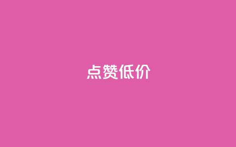 qq点赞低价,快手免费获赞10000 - 涨粉丝最快的方法 qq空间访问人数狂刷器  第1张