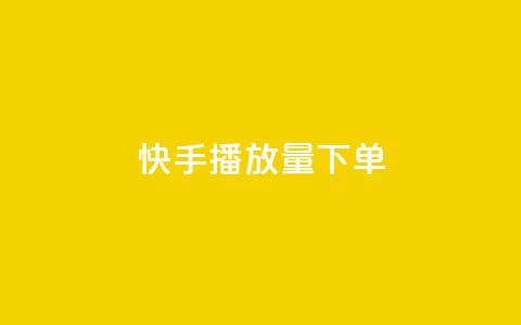 快手播放量下单,卡盟2024排行榜 - 拼多多自动砍刀助力软件 拼多多大转盘700元最后一分技巧  第1张