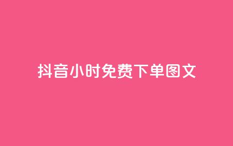 抖音24小时免费下单图文,快手播放量黑科技软件 - 自助下单卡盟网 快手10万粉丝能挣钱吗  第1张