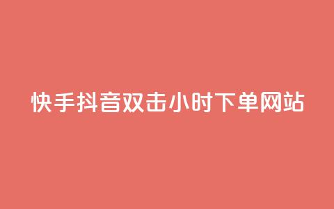 快手抖音双击24小时下单网站,快手一千万粉丝账号多少 - 网红云商城下载链接 QQ刷说说浏览10  第1张