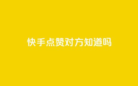 快手点赞对方知道吗,全网自助下单最便宜 - 拼多多业务平台自助下单 拼多多助力提现成后怎么办  第1张