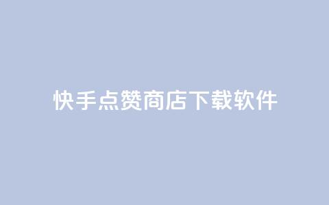 快手点赞商店下载软件,QQ动态点赞链接 - 网红商城自助下单ios 卡盟qq小号低价号  第1张