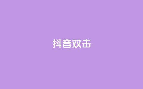 抖音双击,24小时自助下单网红商城 - 拼多多吞刀机制 0·1积分要几个人助力50元  第1张