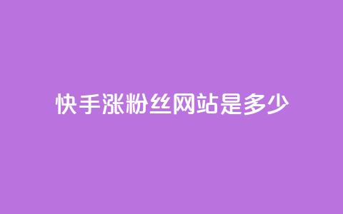 快手涨1000粉丝网站是多少 - 快手增加1000粉丝的方法是什么~  第1张