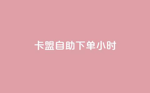 qq卡盟自助下单24小时,抖音点赞双击播放0.01下单大地房产马山肥装修活动 - 自助下单24小时平台最便宜 ks业务免费下单平台最便宜  第1张