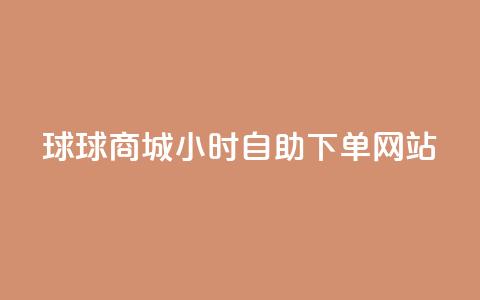 球球商城24小时自助下单网站,QQ自动回赞神器 - 拼多多助力24小时网站 拼多多助力人数购买  第1张