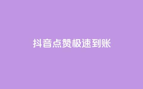 抖音点赞极速到账,低价下单平台业务 - dy24小时下单平台秒到账 dy业务下单闪电云商城  第1张