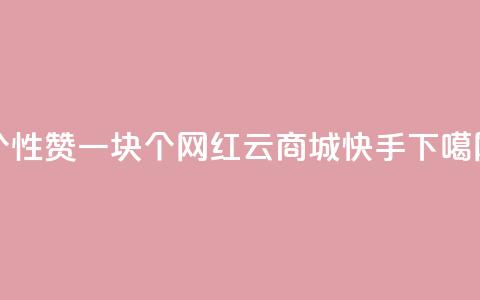 QQ个性赞一块10000个 - 网红云商城快手  第1张