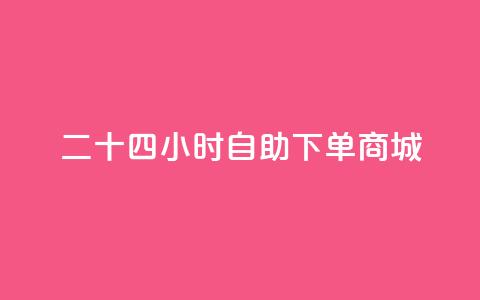 二十四小时自助下单商城,ks点赞网 - 卡盟最低自助下单官网 qq个性标签赞网址  第1张