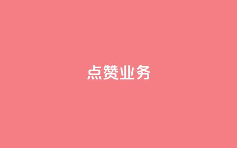 qq点赞业务 - QQ点赞服务如何提高页面流量？!  第1张