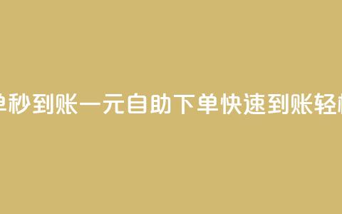 ks一元自助下单秒到账 - 一元自助下单快速到账轻松省心~  第1张