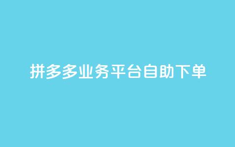 拼多多业务平台自助下单,qq空间访客量免费领取 - 空间赞24小时自助下单网站 1元小红书秒刷1000粉  第1张