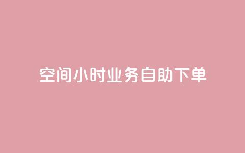 QQ空间24小时业务自助下单,今日头条号购买渠道 - 拼多多刷助力网站哪个可靠 这理换点邀请新朋友给多少钱  第1张