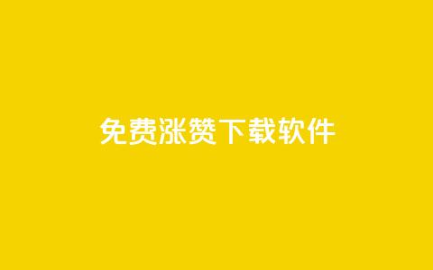 免费涨赞下载软件,全民k歌刷收听量24小时自助 - pdd助力平台 拼多多50元提现还差1个钻石  第1张