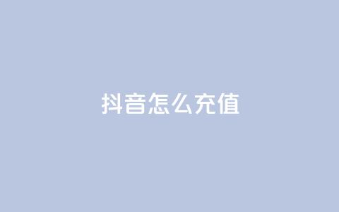 抖音ios怎么充值 - 如何在iPhone上给抖音充值!  第1张