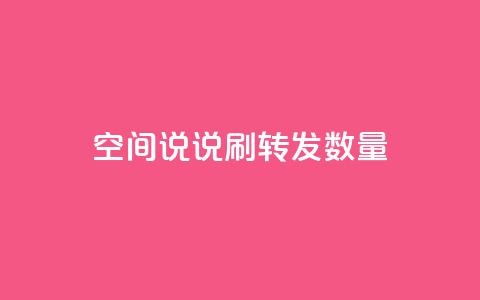 qq空间说说刷转发数量,网红商城24小时自助下单软件 - 拼多多免费一键助力神器 dy货源业务网  第1张