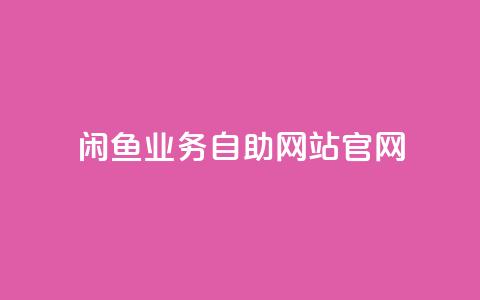 闲鱼业务自助网站官网,自助商城 - 免费领取qq说说赞20个 qq空间网页版  第1张