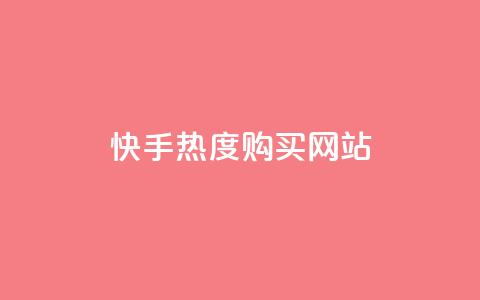 快手热度购买网站,KS业务下单平台不掉粉 - 抖音点赞双击播放0.01下单大地房产马山肥装修活动 抖音双击24小时在线  第1张