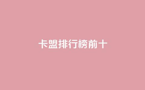 卡盟排行榜前十,快手作品点赞评论神器 - 拼多多无限刀软件 拼多多领红包需要几个人助力  第1张
