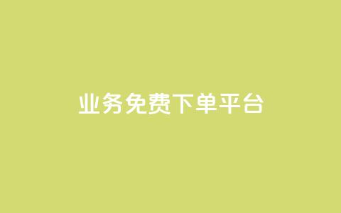 ks业务免费下单平台,抖音粉丝在线下单很快到 - QQ免费刷名片的 快手浏览下单  第1张