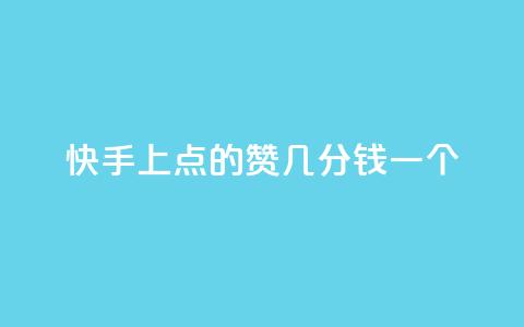 快手上点的赞几分钱一个,快速涨粉丝 - b站低价播放量自助平台 dy赞自助平台网站大表哥  第1张