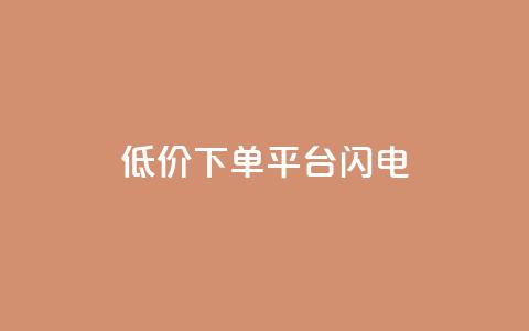 dy低价下单平台闪电,qq云商城网站 - 拼多多无限助力神器免费 拼多多助力人数有限制吗  第1张