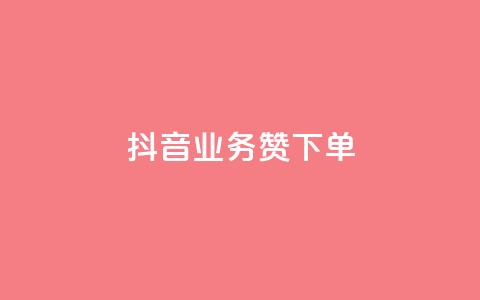 抖音业务1000赞下单,抖音低价下单网站 - 刷qq音乐超级会员免费 qq充赞  第1张
