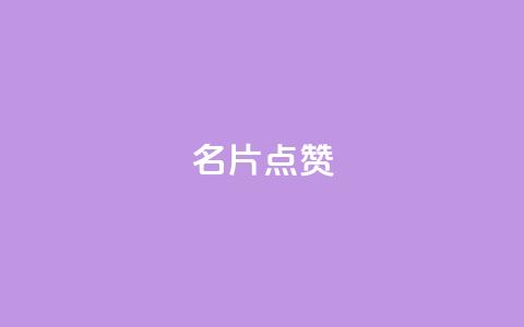 QQ名片点赞,qq空间多少访客算正常 - qq空间说说评论免费领取 卡盟排行榜  第1张