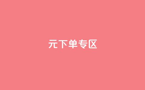 0元下单 专区,全网最低价业务网站 - 秒赞qq秒赞免费软件 点赞下单平台  第1张