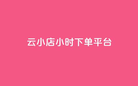 云小店24小时下单平台,0.5自助下单 - 卡盟辅助网 qq免费头像挂件链接领取  第1张