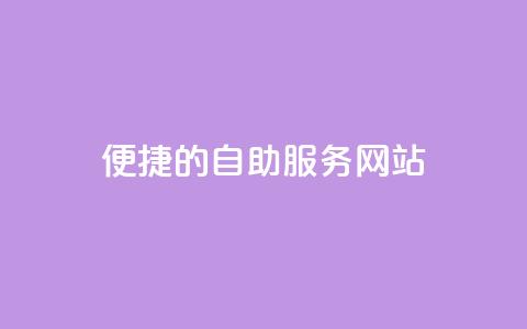 便捷的QQ自助服务网站  第1张